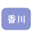 香川県の浮気調査、復縁の為の別れさせ屋へのお問い合わせ、申し込み